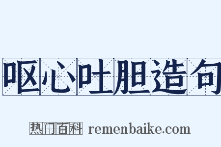 呕心吐胆造句是什么意思的图片